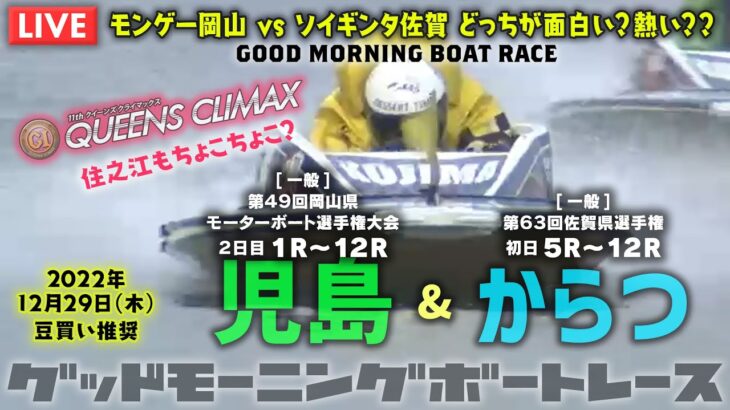 【LIVE】ボートレースからつ＆児島 / 2022年12月29日（木）【モンゲー岡山 vs ソイギンタ佐賀 どっちが面白い？熱い？？】