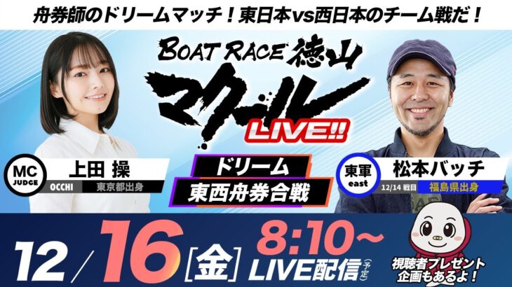 マクールLIVE!!【ドリーム東西舟券合戦】「BTS田布施開設6周年記念KRY山口放送杯争奪戦・初日」（上田操・松本バッチ）