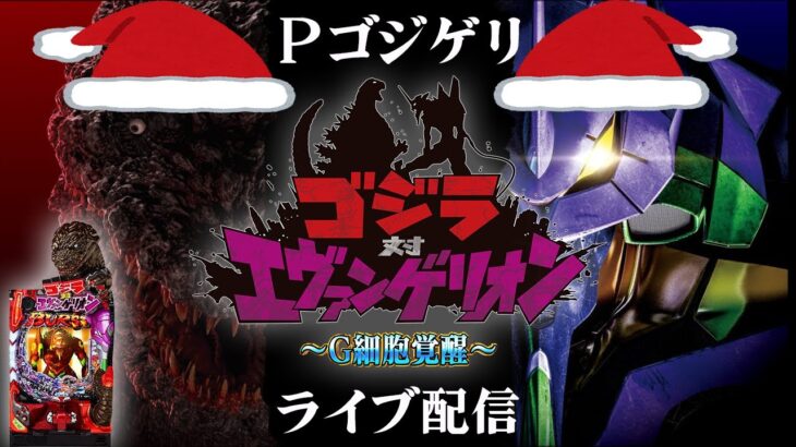 【ゴジエヴア】MerryChristmas！ゴジゲリ神生モードを引きたい。目指すはプレジデントボーナス！生放送パチンコパチスロ実践！Pachinko/Slot Live配信！12/25