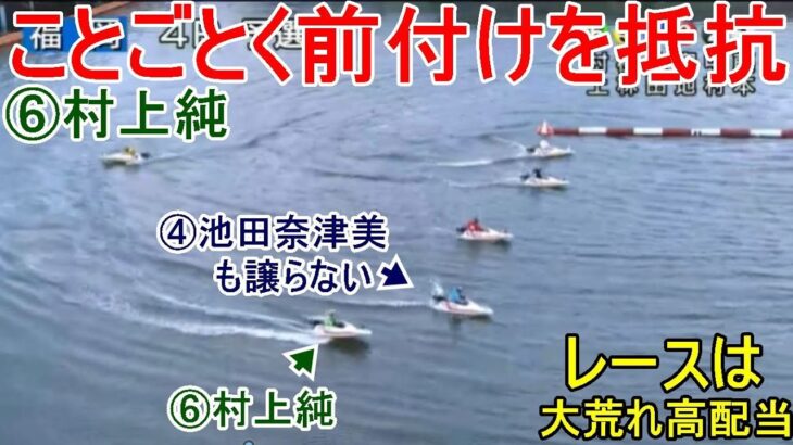【福岡競艇】Mr前付け⑥村上純、ことごとく抵抗されレースは大荒れに