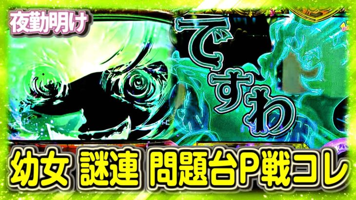 明らかに前回と違う連チャンを見せた幼女戦記　電チューが開かずに大騒ぎになったP戦コレ【夜勤明け パチスロ パチンコ 実践 #945】
