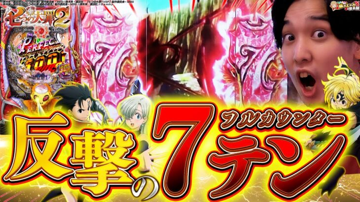 【P七つの大罪2】いそまる好みの台発見!?勝利に向けての全反撃!!!【いそまるの成り上がり回胴録第704話】[パチスロ][スロット]#いそまる#よしき