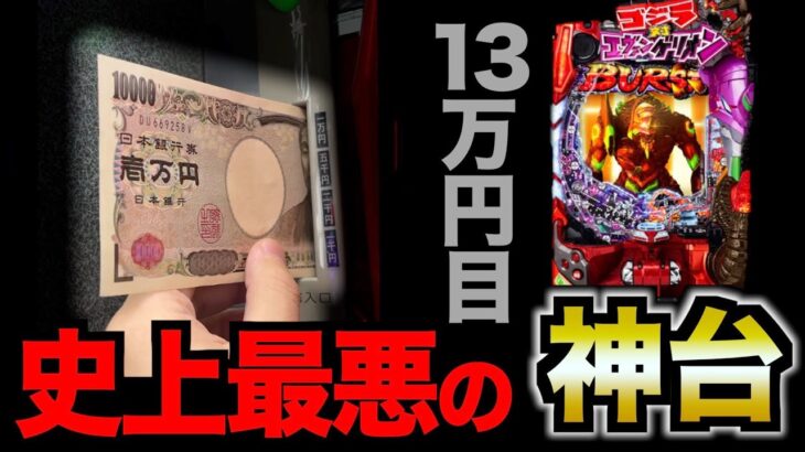 【神回】【Pゴジラ対エヴァンゲリオン〜G細胞覚醒〜】がとんでもない神台だった [パチンコパチスロ生活]