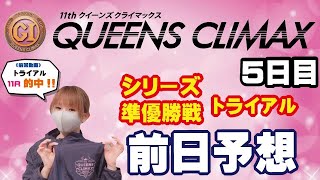 PG1クイーンズクライマックス／G3 ＱＣシリーズ・５日目　シリーズ準優勝戦＆トライアル予想！【ボートレースおうち予想番組　NO.473】