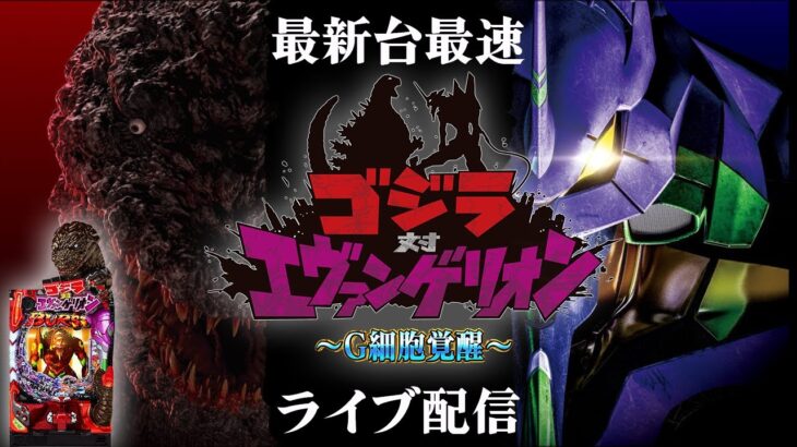 【Pゴジラ対エヴァンゲリオン】最新台ゴジエヴァをライブ配信！生放送パチンコパチスロ実践！Pachinko/Slot Live配信！12/19