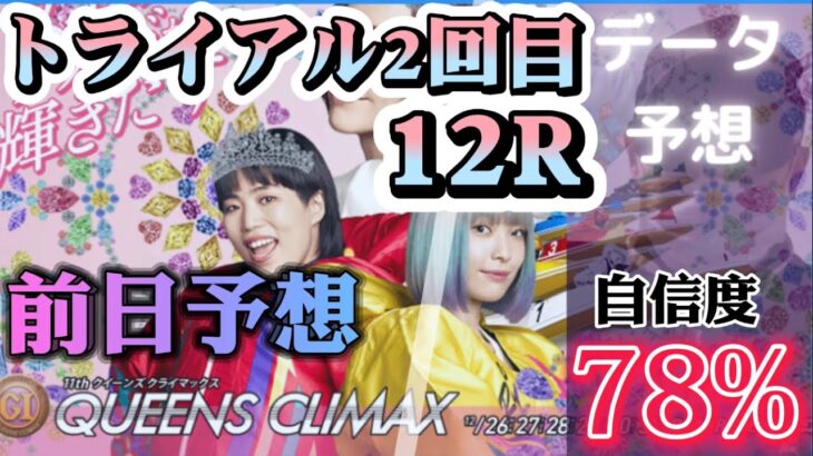 【競艇予想・データ】QUEENS CLIMAX トライアル2回目 12R。相手人気！？ 2名データ怪しい。配当妙味狙う。#競艇 #クイーンズクライマックス #住之江競艇 #住之江PG1 #ボートレース