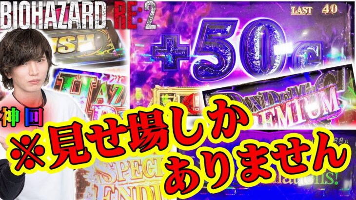 【バイオハザードRE2】増殖50Ｇ⁉タイラント⁉上位ＡＴ⁉なんでも見せます。【てんてんの成長日記ＥＸ】【パチンコ・スロット】