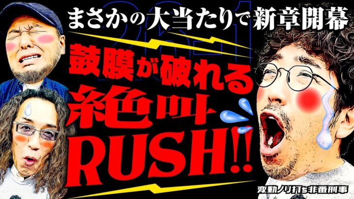 まさかの大当たりで新章開幕!! 鼓膜が破れる絶叫RUSH!!【変動ノリ打ち〜非番刑事】26日目(1/4) [#木村魚拓][#沖ヒカル][#松本バッチ]