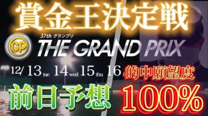 【競艇予想・データ】賞金王決定戦。白井選手すいません。私も夢は○○です！！前日予想。#競艇 #競艇予想 #大村競艇 #前日予想 #グランプリ #大村SG #賞金王決定戦