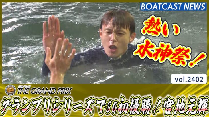 ファンに熱いレースで恩返し！宮地元輝 グランプリシリーズ勝利でSG初制覇！│BOATCAST NEWS　2022年12月18日│