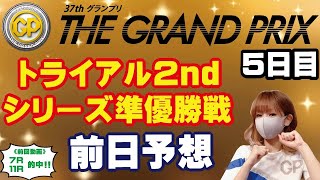 SGグランプリ／グランプリシリーズ・５日目　シリーズ準優勝戦・トライアル２予想！【ボートレースおうち予想番組　NO.465】