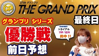 SGグランプリ／グランプリシリーズ・最終日　シリーズ優勝戦・グランプリ優勝戦予想！【ボートレースおうち予想番組　NO.466】