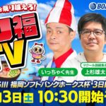 【ボートレース福岡ライブ】バリ福TV　出演：いっちゃく先生・マクール副編集長上杉雄太・まいてぃ【2022年12月3日（土）】GⅢ福岡ソフトバンクホークス杯