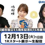 裏どちゃんこTV【四市組合設立55周年記念ＢＴＳ市原カップ：初日】12/13（火）