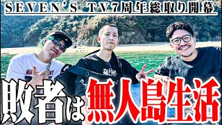 【総取り】セブンズTVメンバーが無人島生活を賭けて戦った結果【SEVEN’S TV #818】