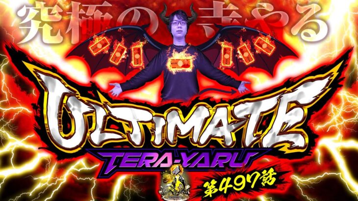 【ULTIMATE TERAYARU】寺やる!!!第497話【パチスロ鉄拳4アルティメットデビルVer.】