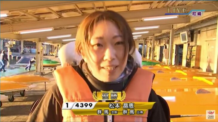 【尼崎競艇V】①松本晶恵、感動優勝者インタビュー「それでもボートが好きなんです」