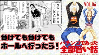 漫画動画【連休の大負けを一撃でまくる!?】パチンコであった全部旨い話VOL.6［モーションコミック］［パチンコ］