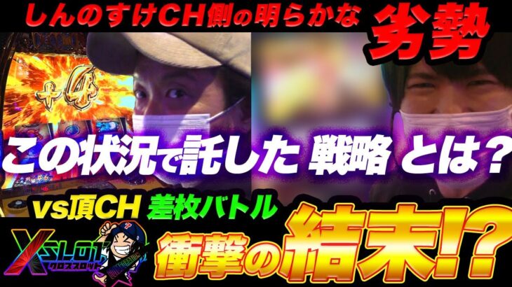 新番組【XSLOT】しんのすけCH vs 頂CH ［後編］【コラボ企画】