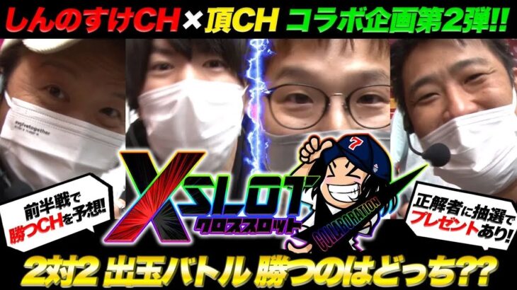 新番組【XSLOT】しんのすけCH vs 頂CH【コラボ企画】
