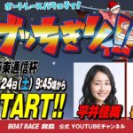 【ボートレース宮島 公式YouTube番組】 ボートレースバラエティ “ブッちぎりィ!!”【平井佳織＆松村香織】