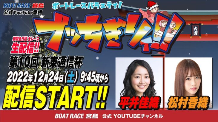 【ボートレース宮島 公式YouTube番組】 ボートレースバラエティ “ブッちぎりィ!!”【平井佳織＆松村香織】