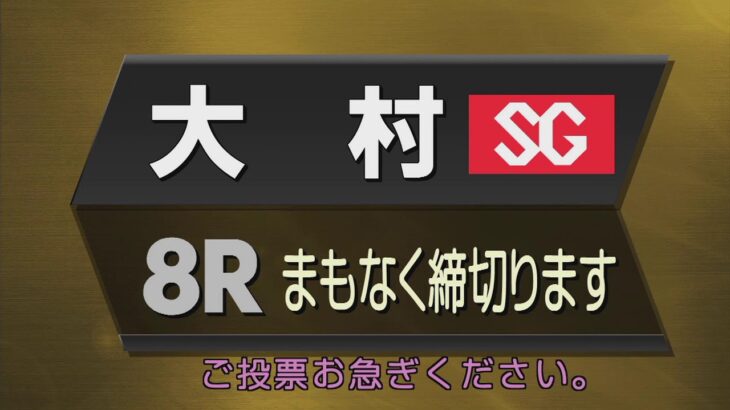 ボートレース大村公式レースライブ放送