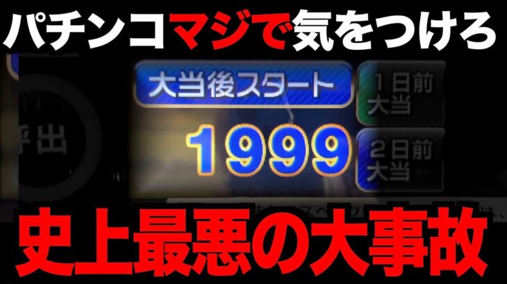 【神回】不正を検知したパチンコがマジで当たらなくなった [パチンコパチスロ生活]