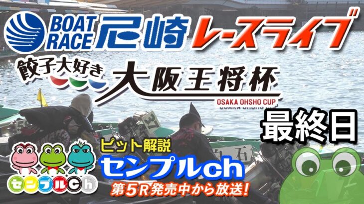 「餃子大好き大阪王将杯」最終日