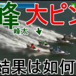 【常滑競艇】断然人気⑥峰竜太、大ピンチ！！結果は如何に？