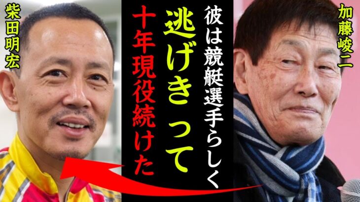 柴田明宏の轢き逃げ事件の真相に震えが止まらない…加藤峻二「あいつは競艇選手だけに逃げ切って１０年現役を続けた」緊急逮捕で明らかになったボートレース界の闇がヤバすぎる！【競艇・ボートレース】