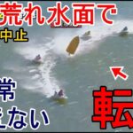 【津競艇】強烈強風水面で通常ありえない転覆！以後レース中止に