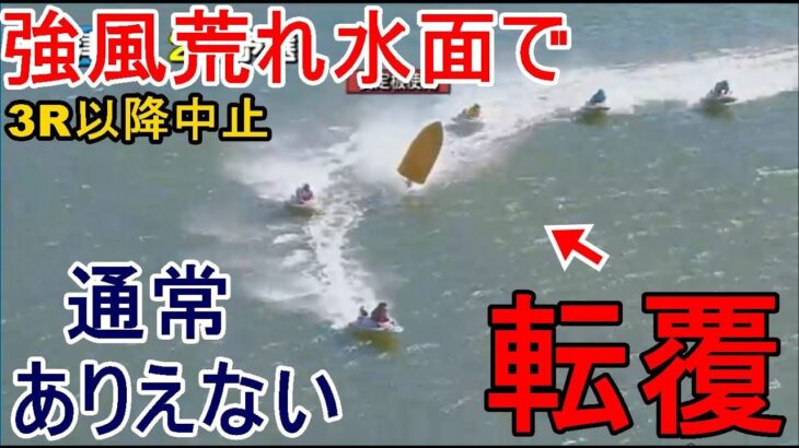 【津競艇】強烈強風水面で通常ありえない転覆！以後レース中止に