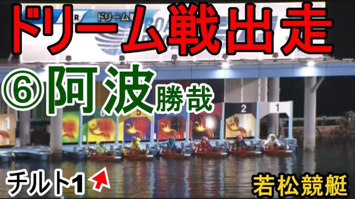 【若松競艇ドリーム】⑥阿波勝哉①郷原章平②山地正樹③岡瀬正人ら出走