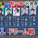 【蒲郡競艇ドリーム】大波乱①笠原亮②上瀧和則③大瀧明日香⑤前沢丈史ら出走