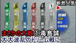 【三国競艇ドリーム】断然人気①毒島誠、まさかの大敗で大大波乱のドリームに