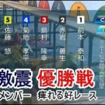 【常滑競艇優勝戦】大激戦①前本泰和②赤岩善生③島村隆幸④菊地孝平ら出走、優勝戦