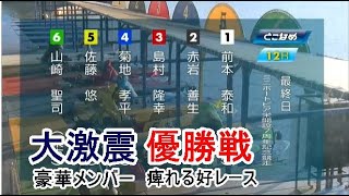 【常滑競艇優勝戦】大激戦①前本泰和②赤岩善生③島村隆幸④菊地孝平ら出走、優勝戦