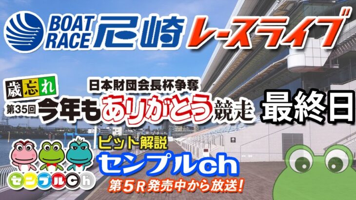 「日本財団会長杯争奪 歳忘れ今年もありがとう競走」最終日