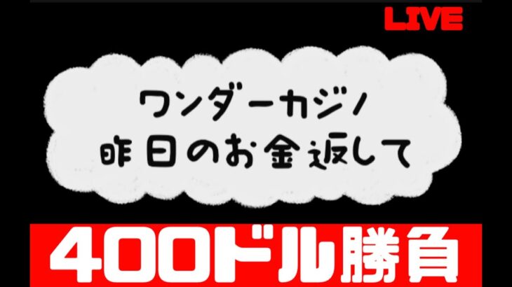 【オンカジ】昨日ワンダーにやられた分取り返す【ワンダーカジノ】