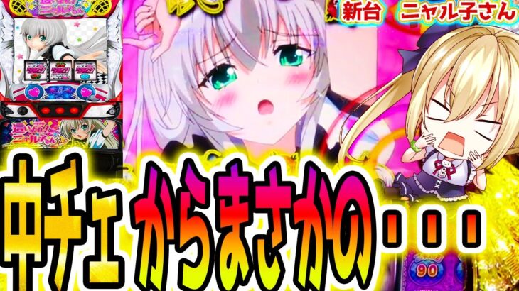 【ニャル子】中チェがヤバすぎた…[パチスロ 這いよれ！ニャル子さん]新台