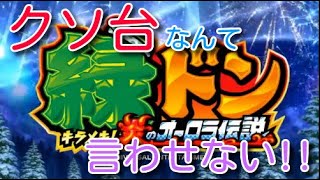 【パチスロ】緑ドン キラメキ！炎のオーロラ伝説　設定６【実機】