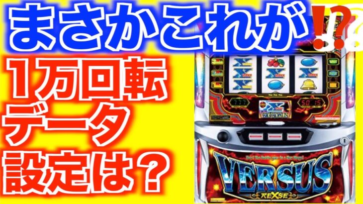 勝ち続けてる人はやっている！設定判別の練習してみませんか？【バーサスリヴァイズ】[パチスロ][スロット]