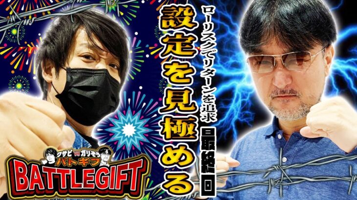 【設定を見極める】ワサビvsガリぞうのBATTLEGIFT［バトギフ］〜＃5-2〜【サイトセブンTV】【新ハナビ】【サンダーVライトニング】