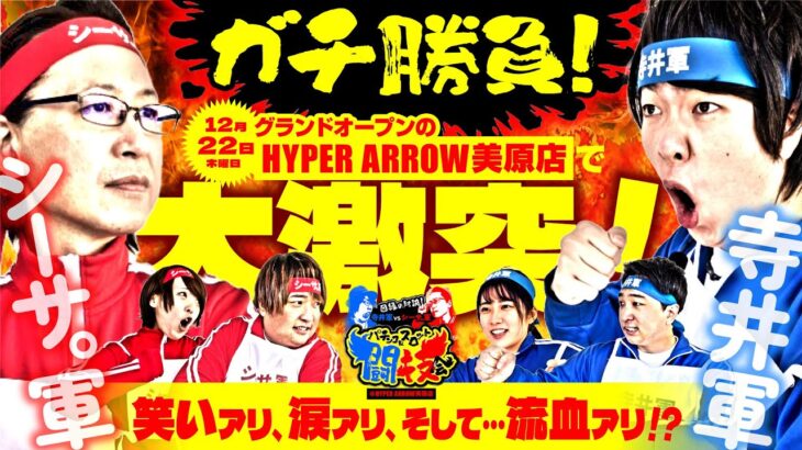 【寺井vsシーサ。のガチ勝負でまさかの『大事故』発生!?】パチンコ＆スロット闘技会【特別企画】【HYPER ARROW 美原店】【シーサ。寺井一択 もっくん ゆきひこ 和珠 加藤やさしさ】