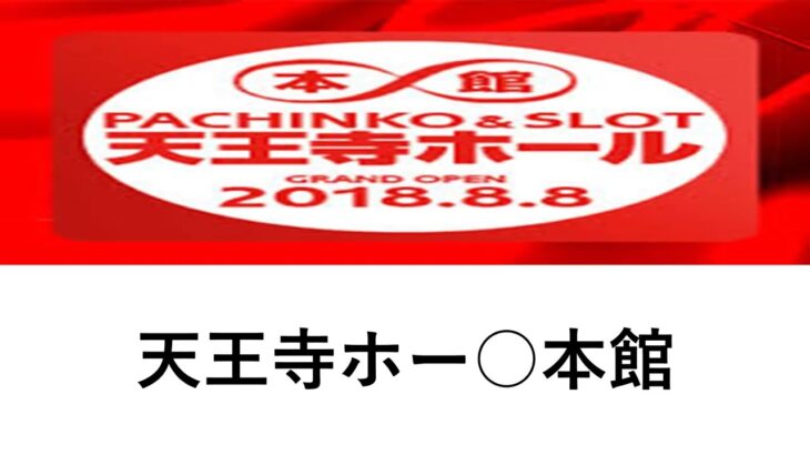 大阪府　パチスロ押忍番長zero　勝ちへの近道　11/28-12/3