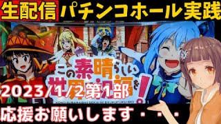 パチンコホール実践ライブ0102第1部＞オールナイト延長線…Sこの素晴らしい世界に祝福を／パチンコ・パチスロ実践Day677(今年2日目)【ライブLIVE生放送】