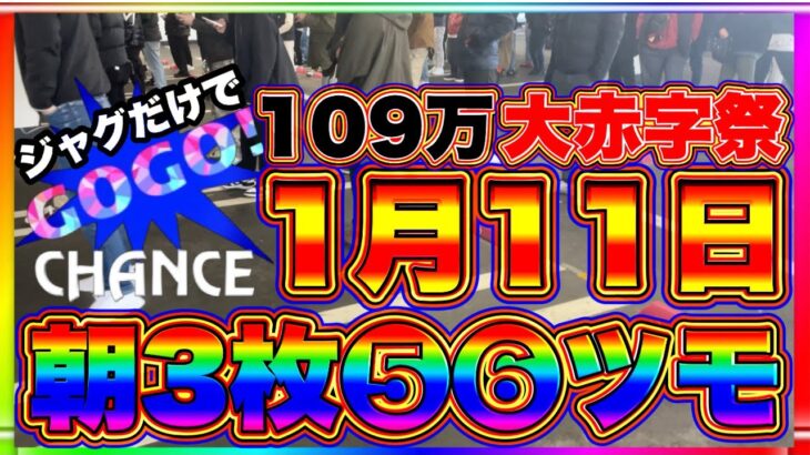 ジャグラーだけで109万円大赤字祭。1月11日 朝3枚で❺❻ツモ1台実践