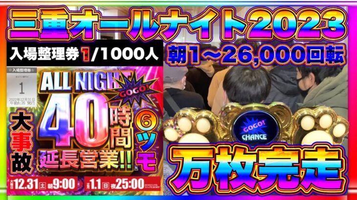 【入場整理券1/1000人】万枚完走 ❻ツモ。三重オールナイト40時間 朝1〜26,000回転 マイジャグラー5 全ツ実践