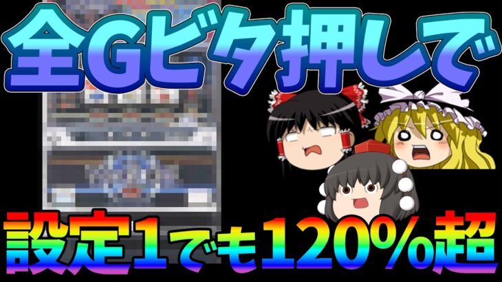 【超絶激甘】全てのゲームでビタ押しをすることができれば設定1でも機械割120％を超える攻略が可能だったプロ御用達の台について、ゆっくり解説＆ゆっくり実況[パチスロ][スロット][ビーナスライン]